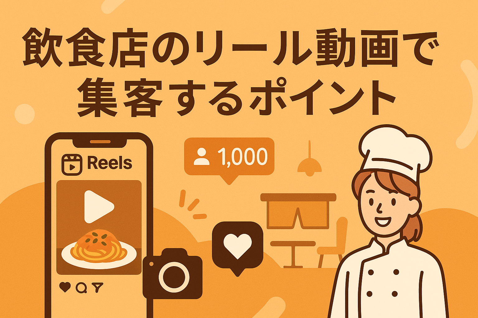 飲食店のリール動画で集客するポイントと成功事例の画像