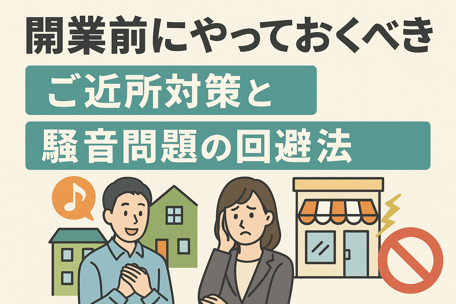 開業前にやっておくべきご近所対策と騒音問題の回避法
