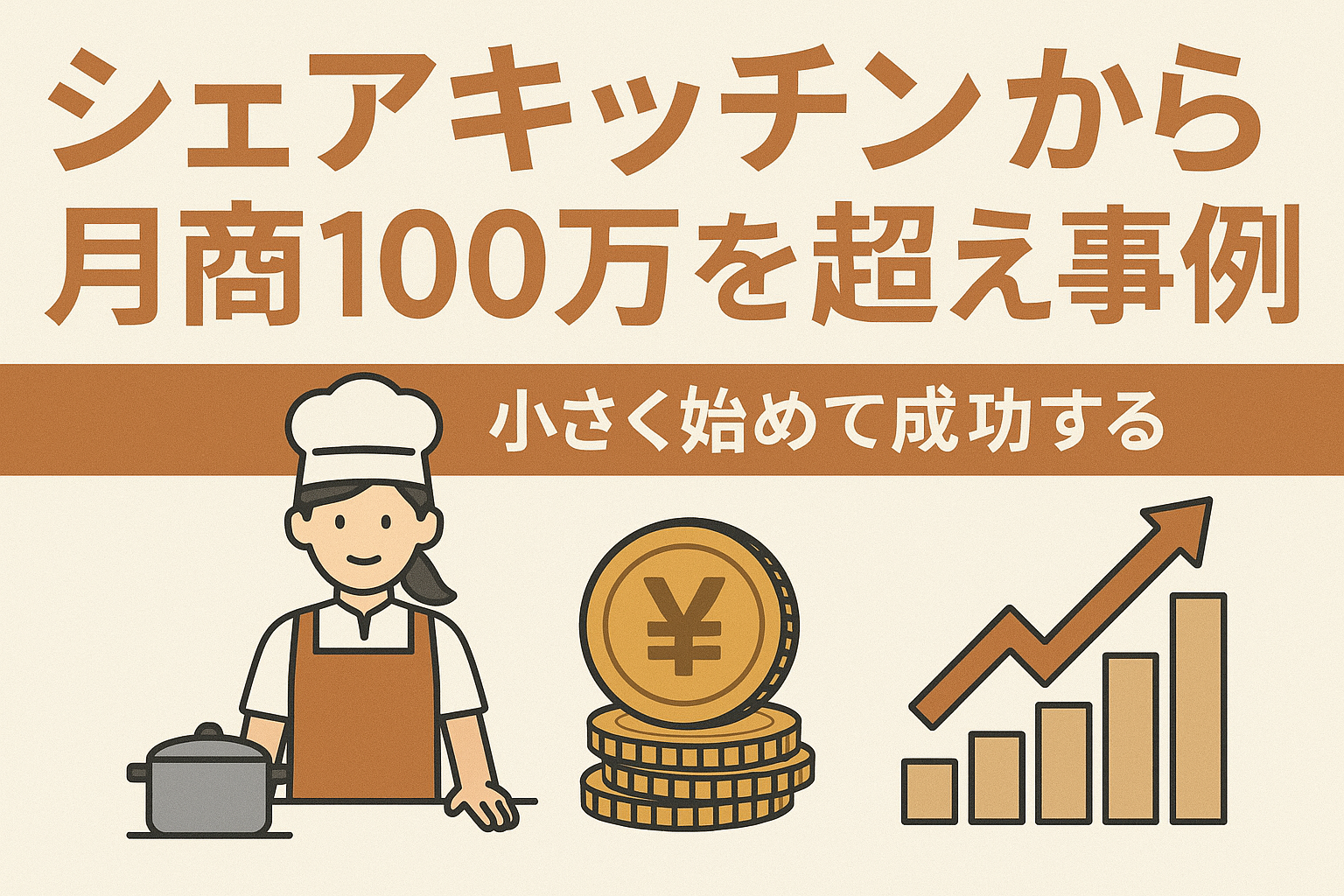 シェアキッチンから月商100万を超えた事例｜小さく始めて成功する飲食店経営術の画像