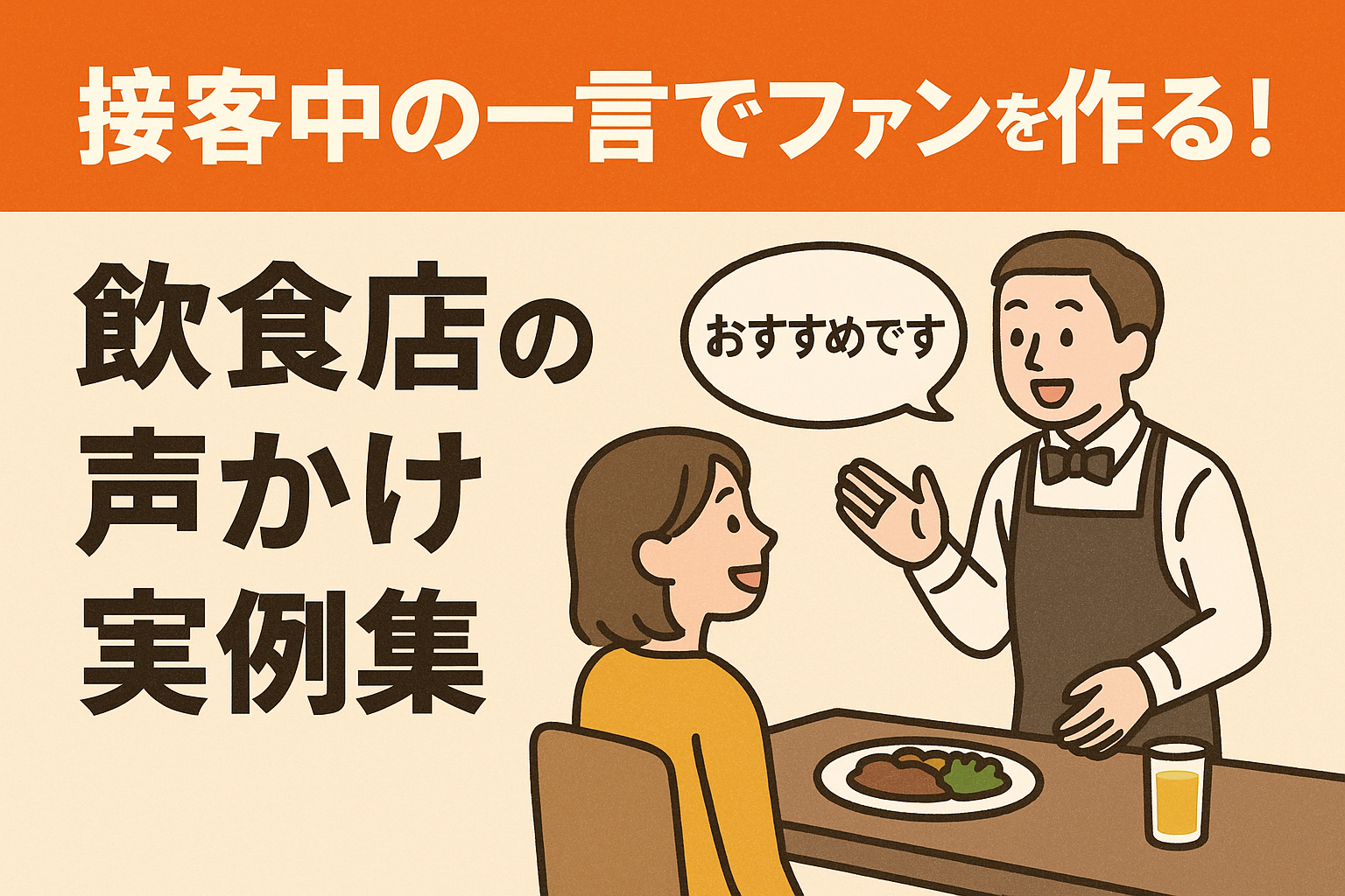 接客中の一言でファンを作る！飲食店の声かけ実例集の画像