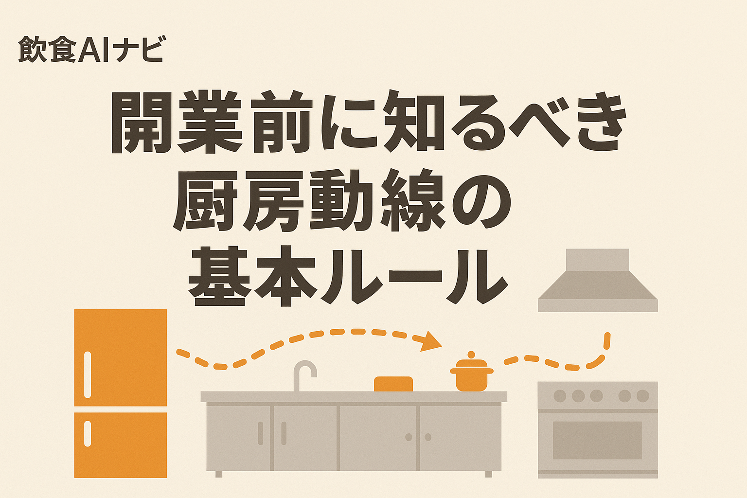 開業前に知るべき厨房動線の基本ルールの画像