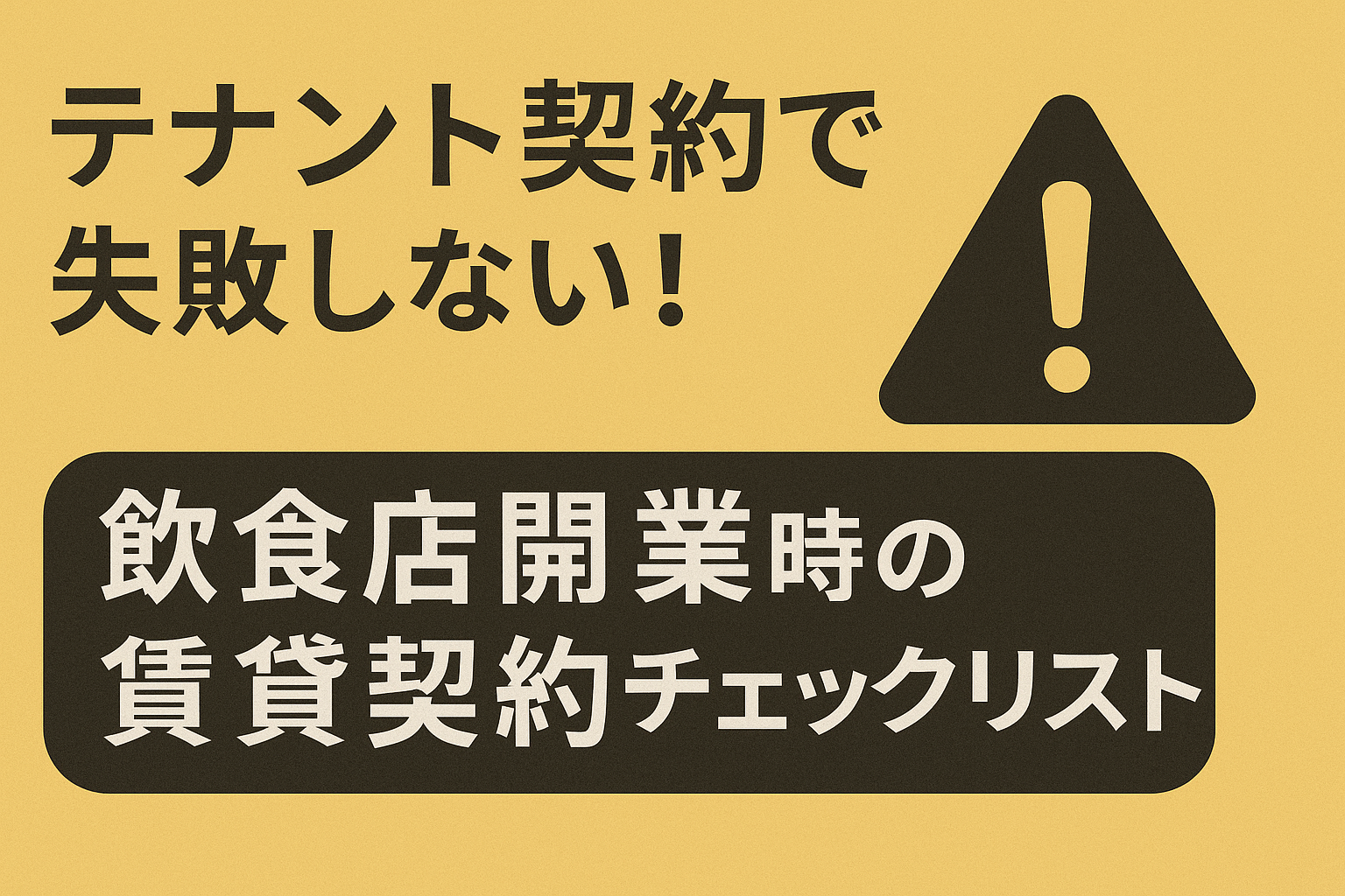 テナント契約で失敗しない！飲食店開業時の賃貸契約チェックリストの画像