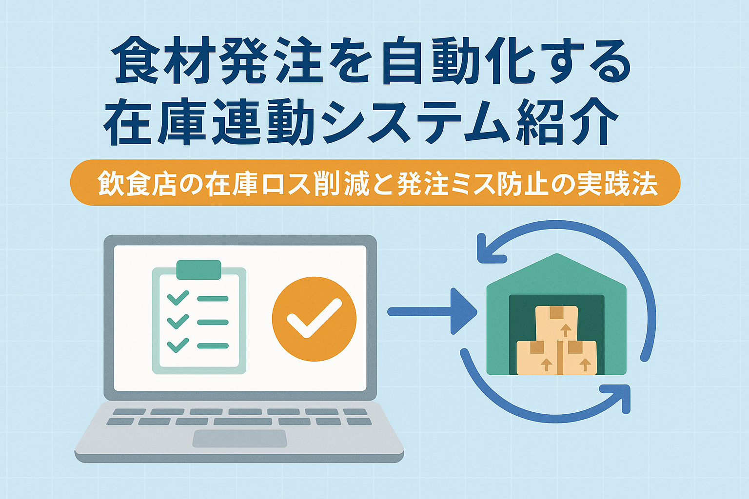 食材発注を自動化する在庫連動システム紹介｜飲食店の在庫ロス削減と発注ミス防止の実践法の画像