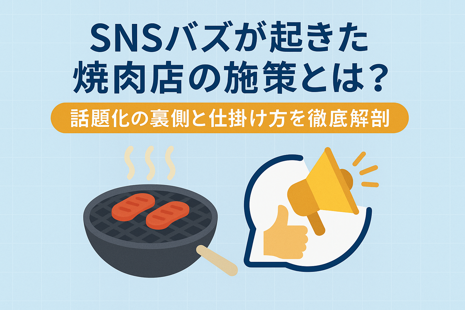 SNSバズが起きた焼肉店の施策とは？｜話題化の裏側と仕掛け方を徹底解剖の画像