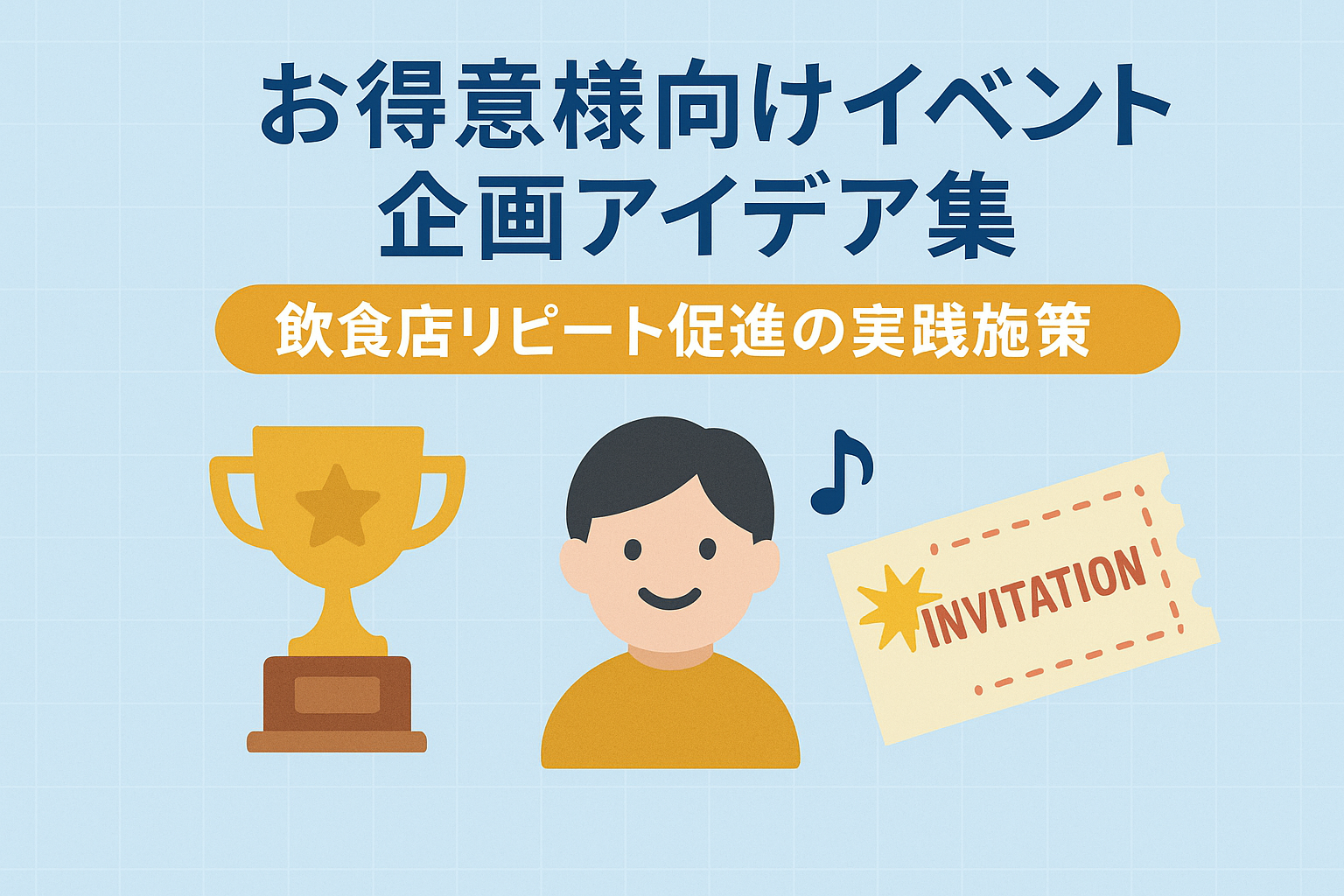 お得意様向けイベントの企画アイデア集｜飲食店リピート促進の実践施策の画像