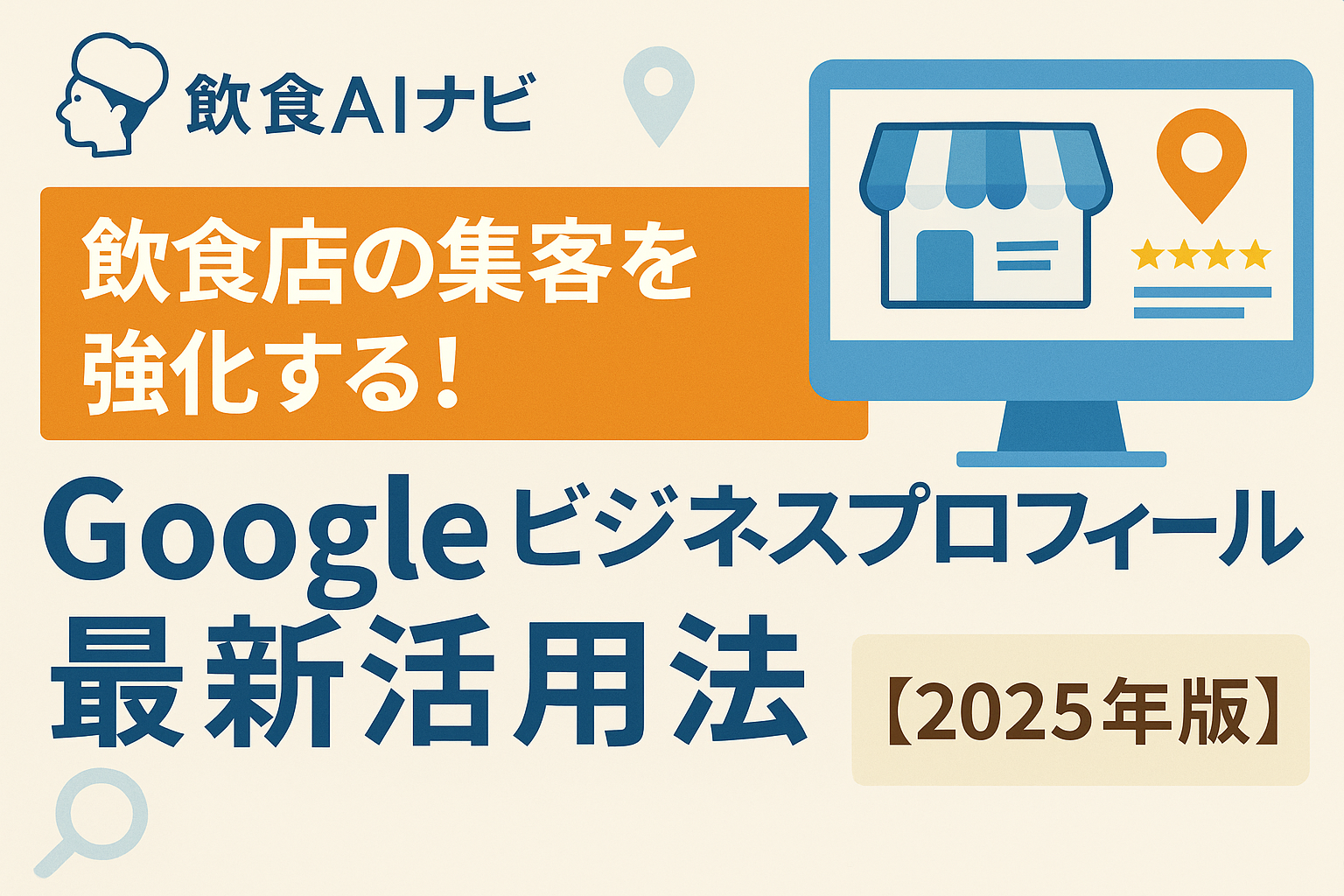 飲食店の集客を強化する！Googleビジネスプロフィールの最新活用法【2025年版】の画像