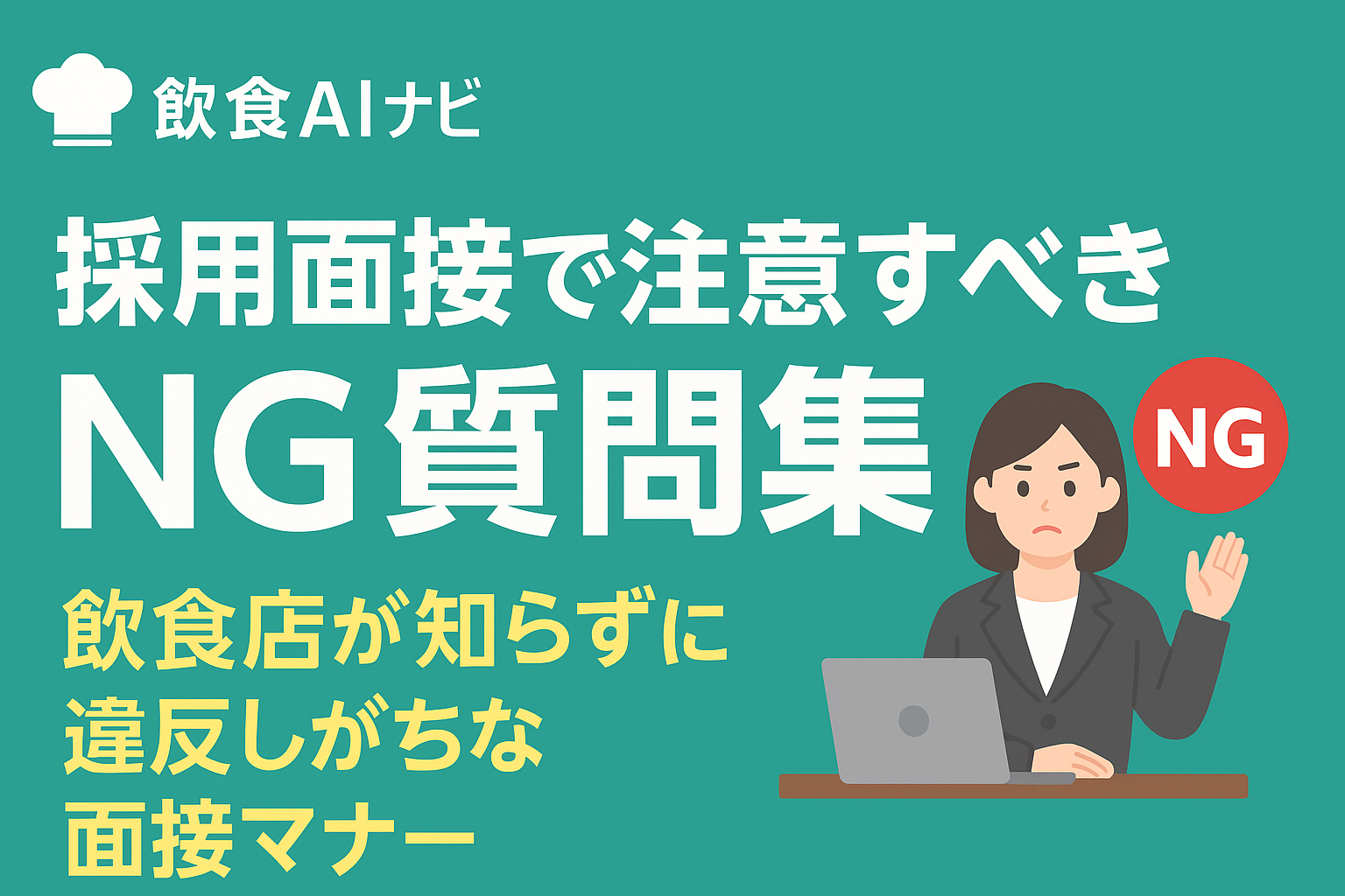 採用面接で注意すべきNG質問集｜飲食店が知らずに違反しがちな面接マナーの画像