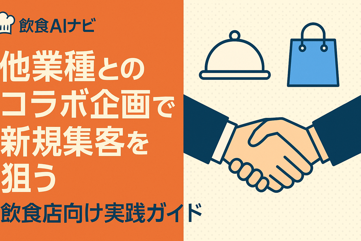 他業種とのコラボ企画で新規集客を狙う｜飲食店向け実践ガイドの画像