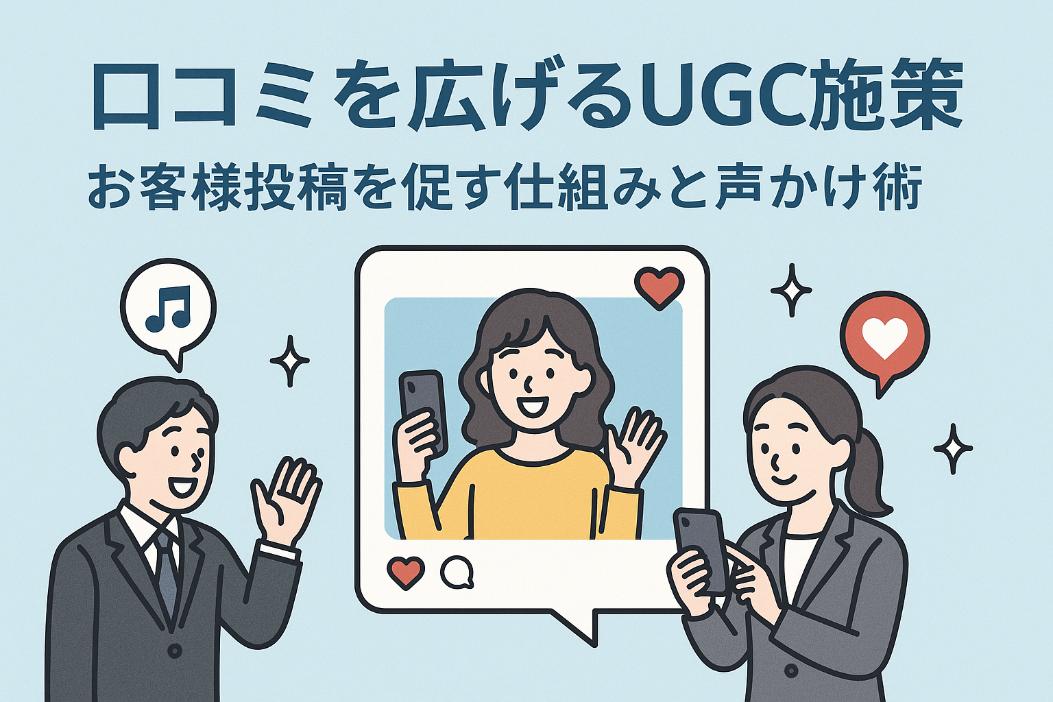 口コミを広げるUGC施策｜お客様投稿を促す仕組みと声かけ術の画像