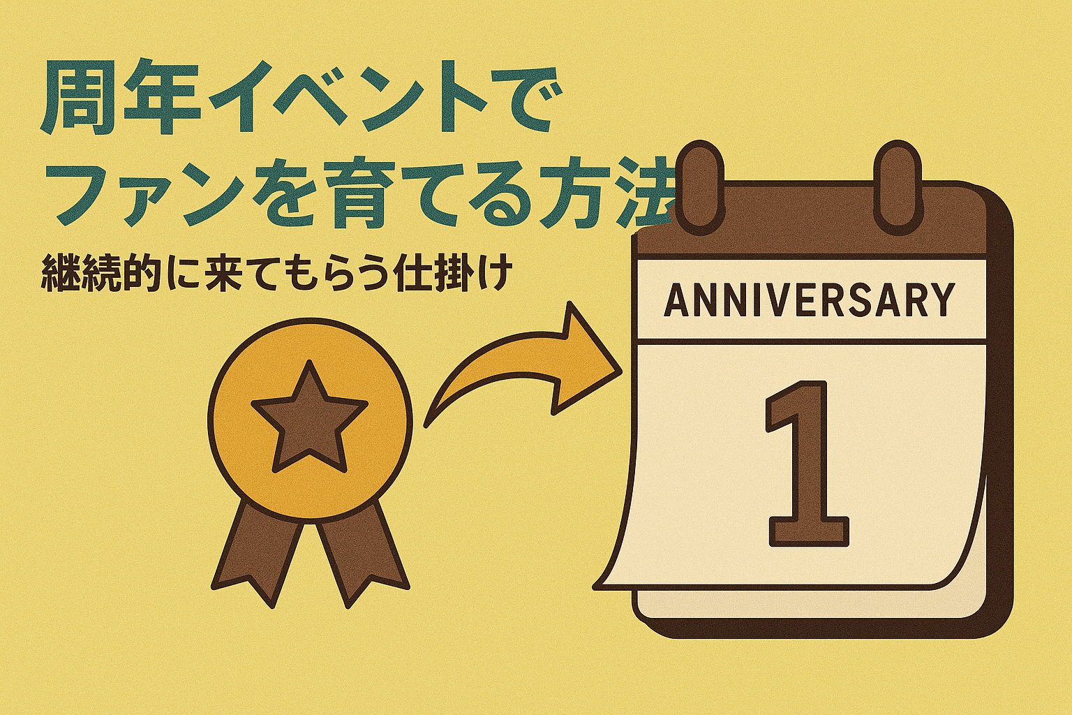周年イベントでファンを育てる方法｜継続的に来てもらう仕掛けの画像