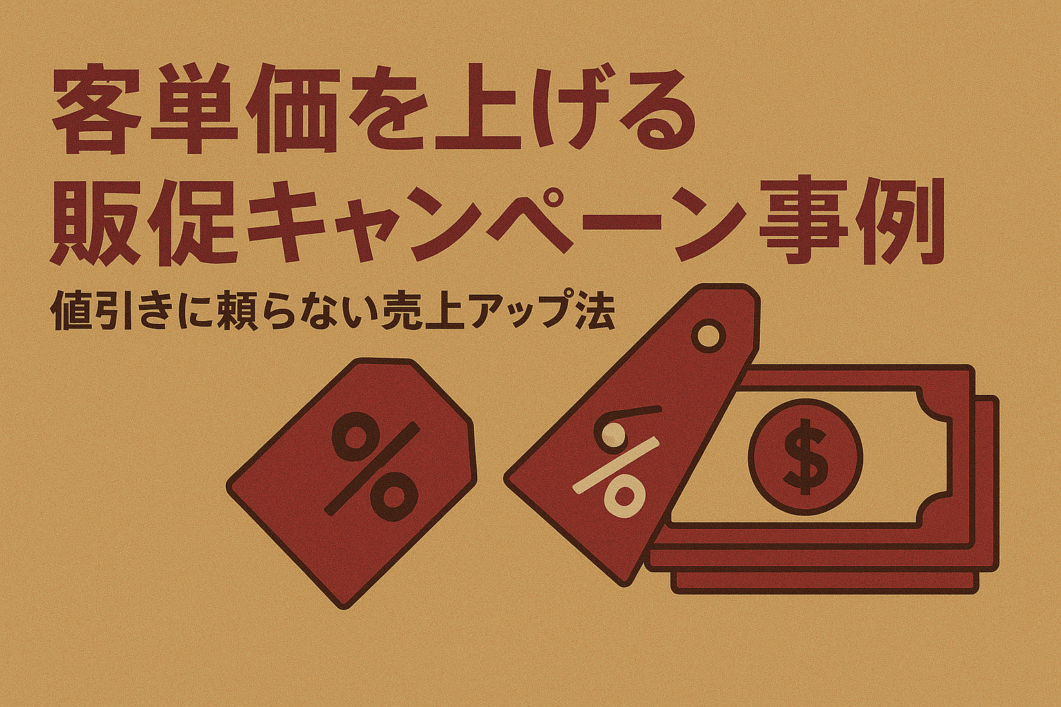 客単価を上げる販促キャンペーン事例｜値引きに頼らない売上アップ法の画像