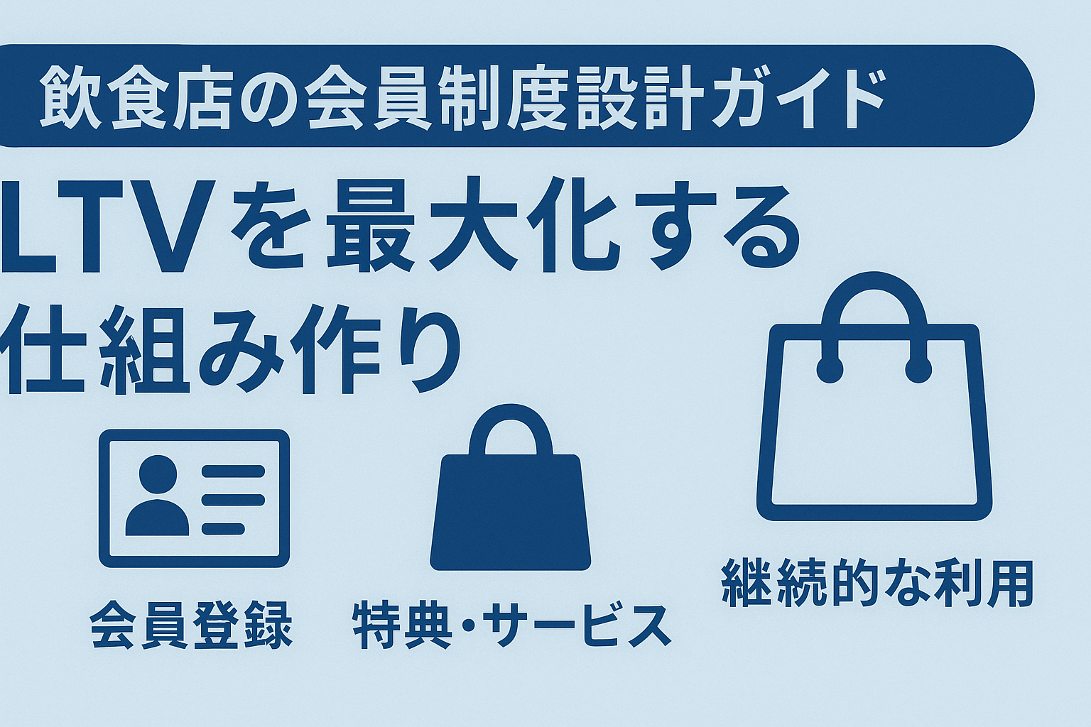 飲食店の会員制度設計ガイド｜LTVを最大化する仕組み作りの画像