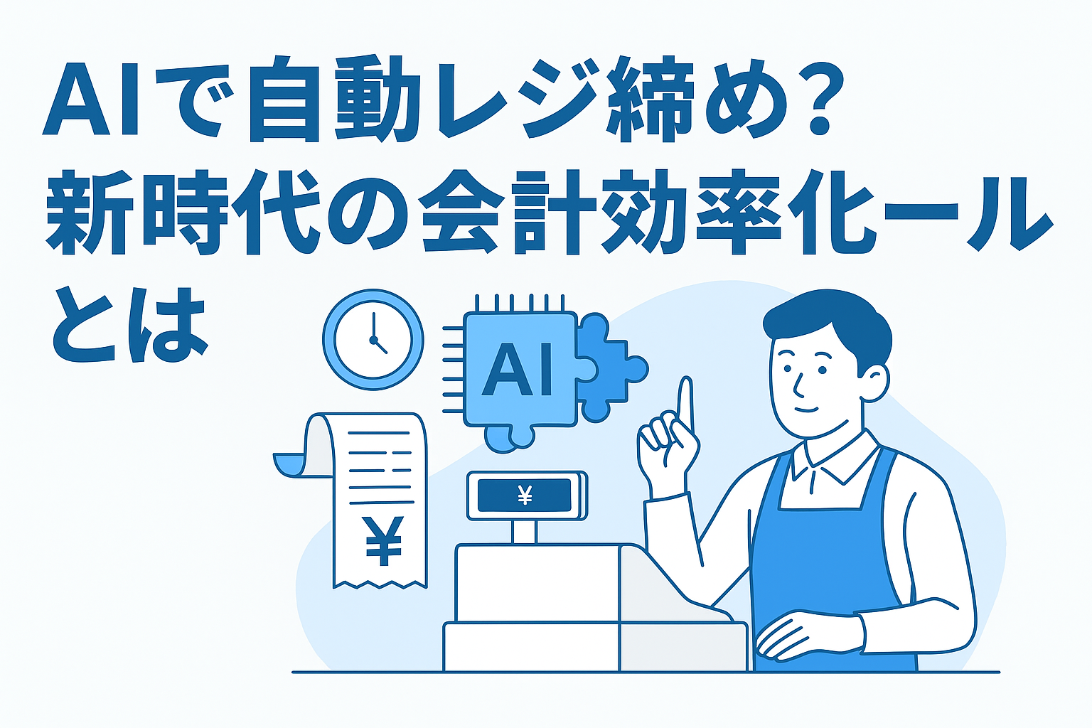 AIで自動レジ締め？新時代の会計効率化ツールとはの画像