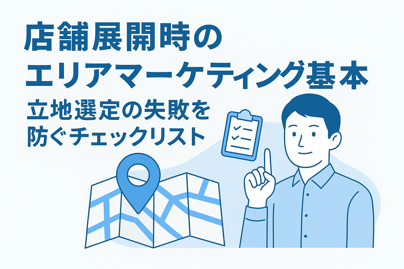 店舗展開時のエリアマーケティング基本｜立地選定の失敗を防ぐチェックリストの画像