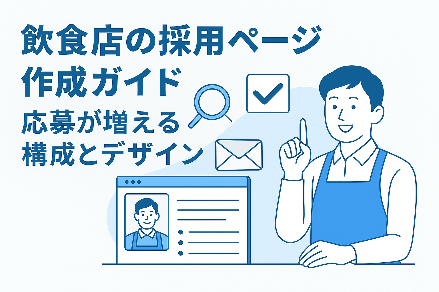 飲食店の採用ページ作成ガイド｜応募が増える構成とデザインの画像