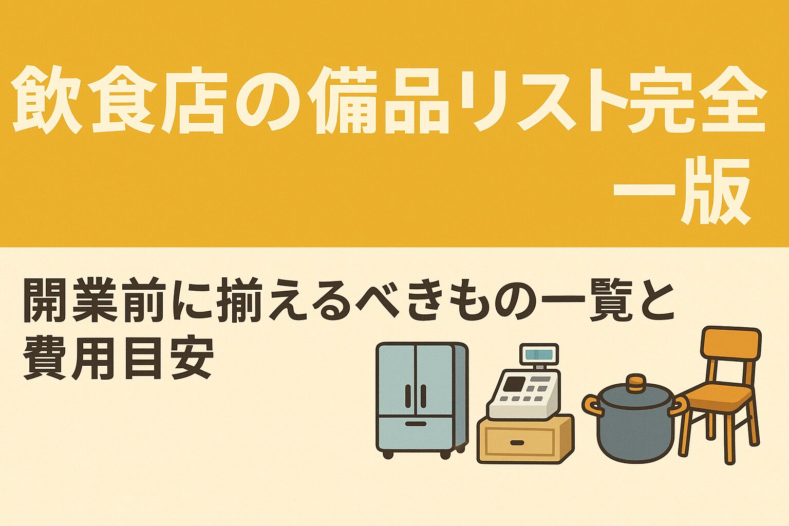 飲食店の備品リスト完全版｜開業前に揃えるべきもの一覧と費用目安の画像