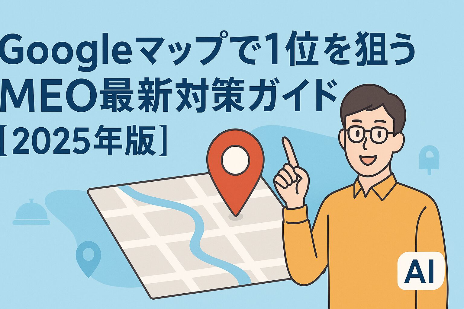 Googleマップで1位を狙うMEO最新対策ガイド【2025年版】の画像