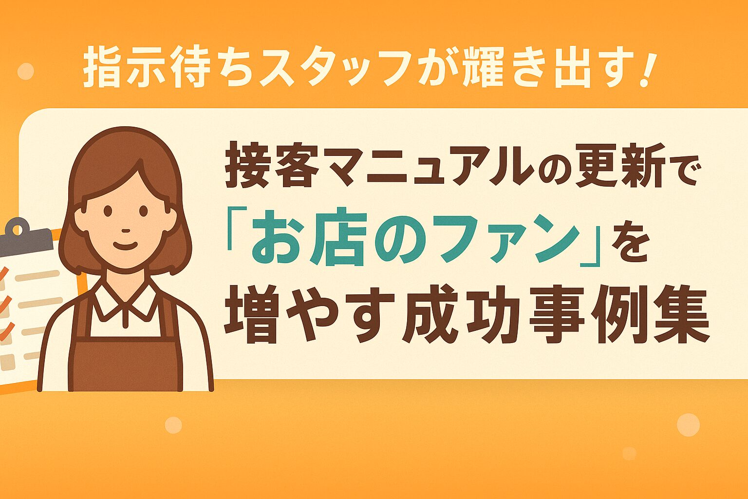 指示待ちスタッフが輝き出す！接客マニュアルの更新で「お店のファン」を増やす成功事例集の画像