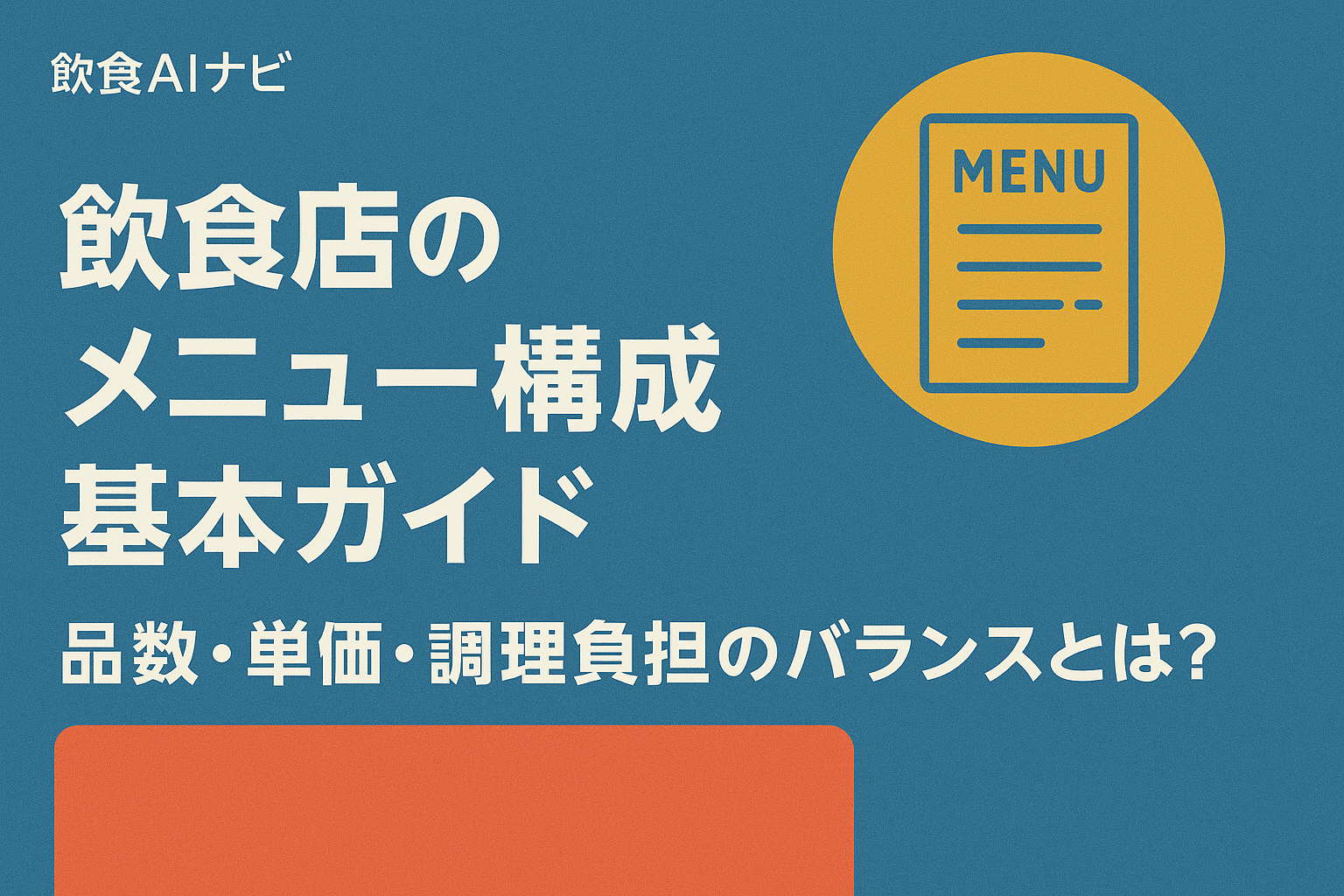 飲食店のメニュー構成基本ガイド｜品数・単価・調理負担のバランスとは？の画像