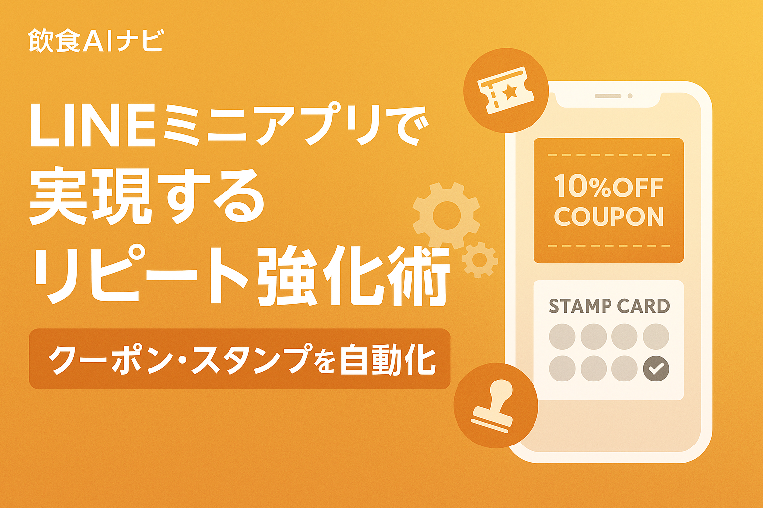 LINEミニアプリで実現するリピート強化術｜クーポン・スタンプを自動化の画像