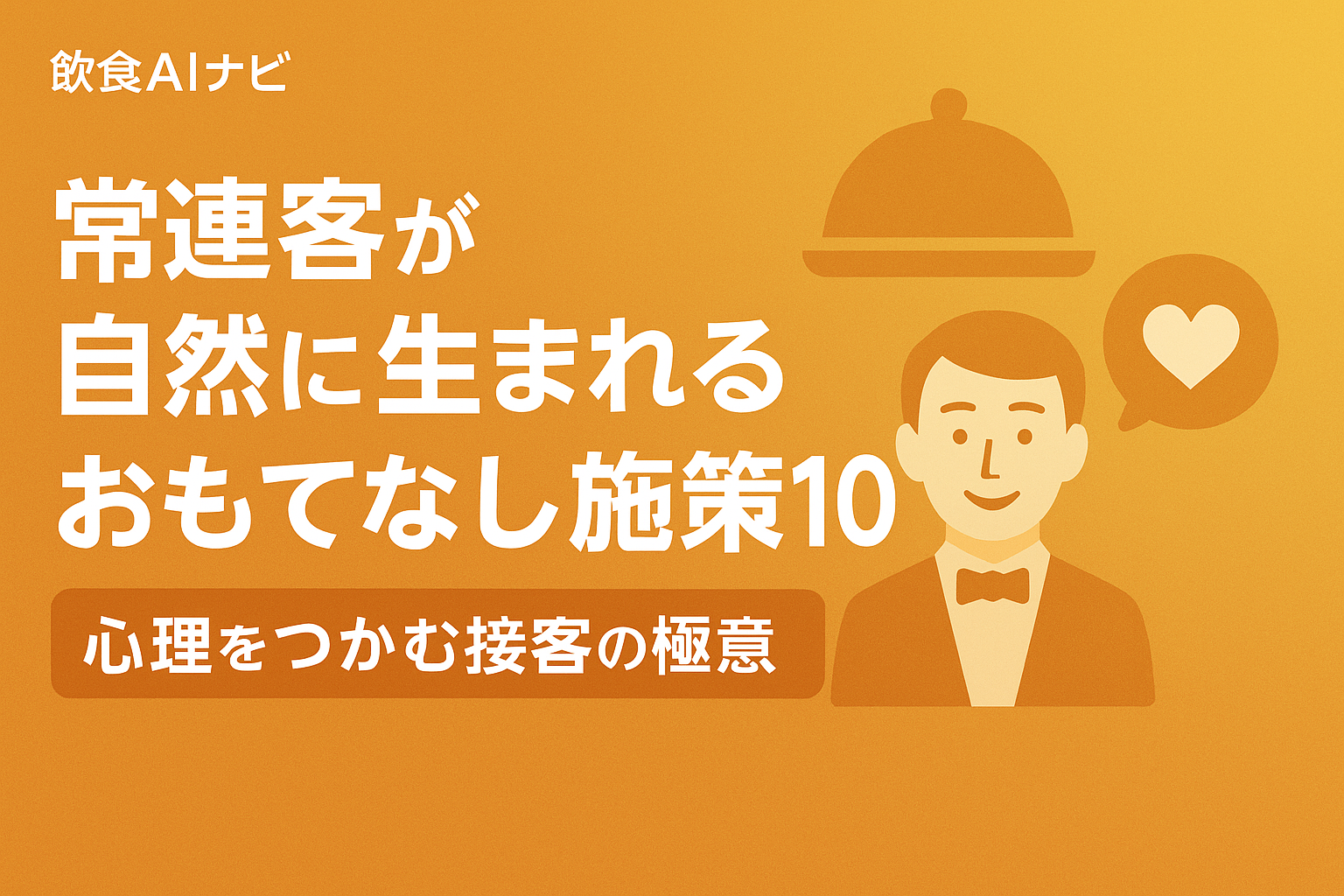 常連客が自然に生まれるおもてなし施策10選｜心理をつかむ接客の極意の画像