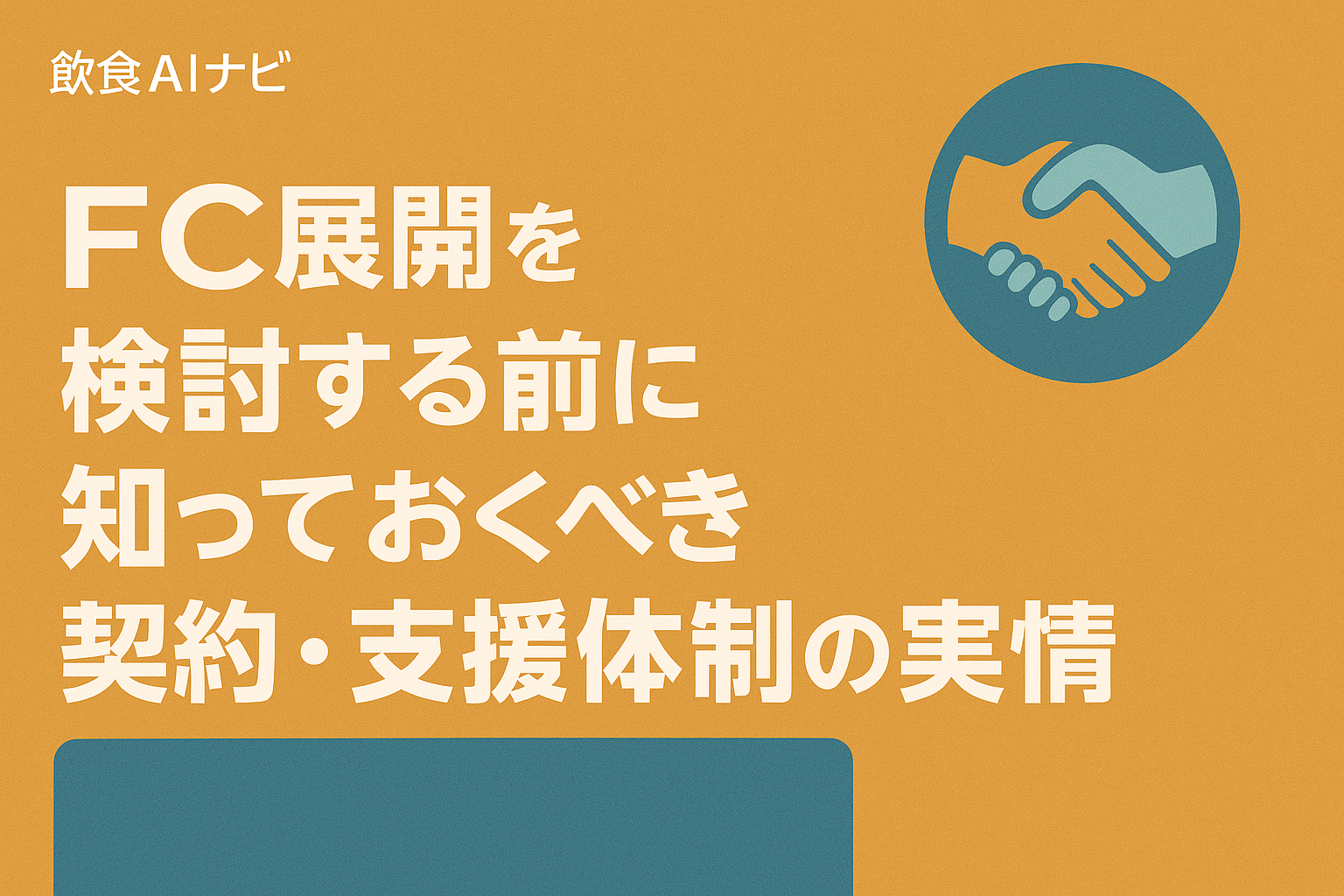 FC展開を検討する前に知っておくべき契約・支援体制の実情の画像