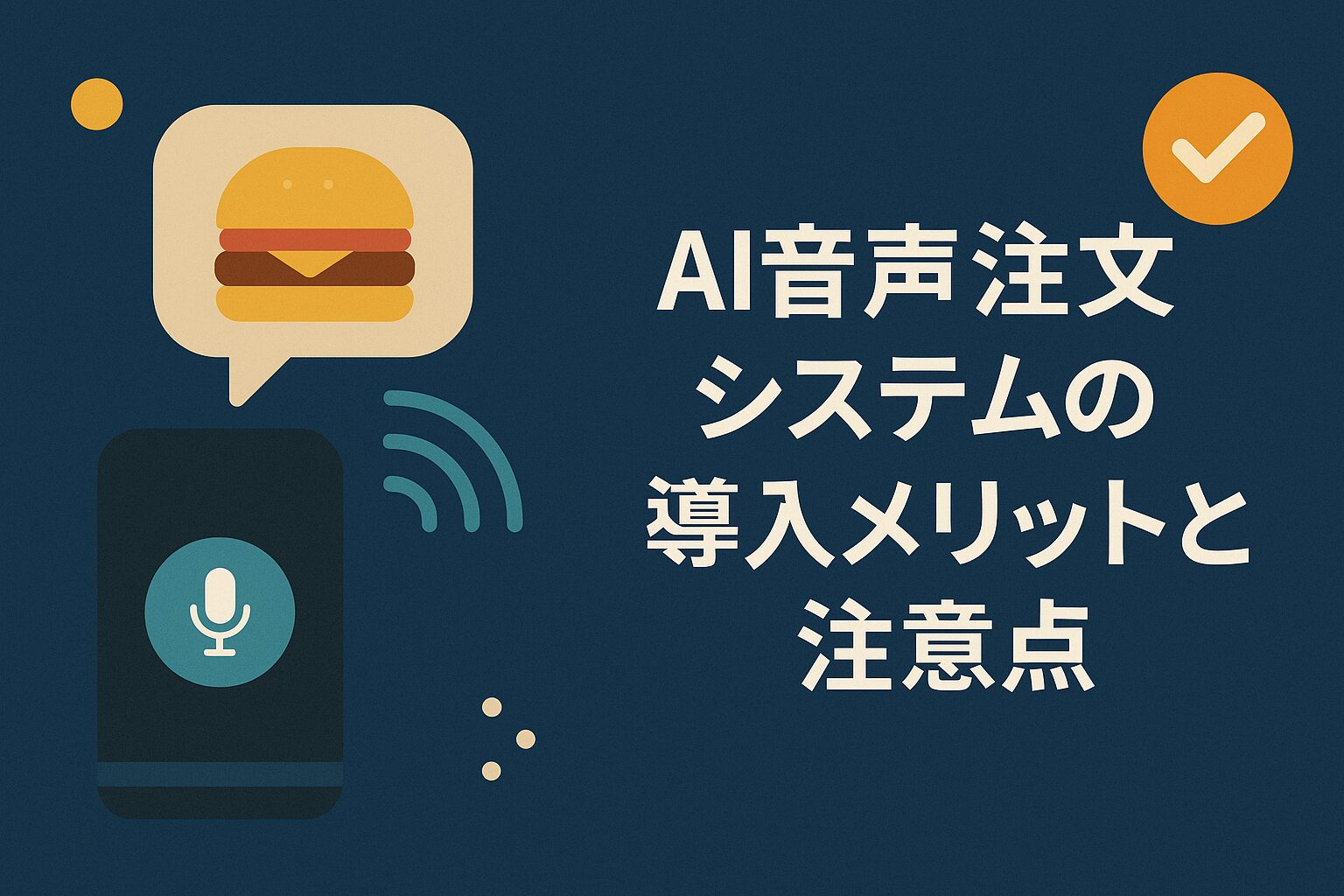 飲食店の未来がここに？「AI音声注文システム」導入のメリットと絶対に知るべき注意点の画像