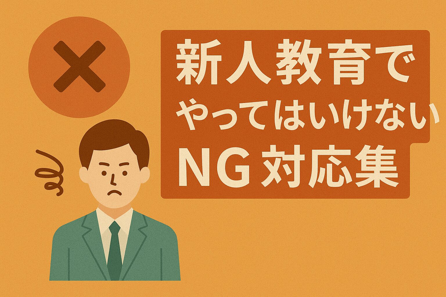 新人バイトが即辞める！飲食店でやりがちな「新人教育NG対応」10選【改善策つき】の画像