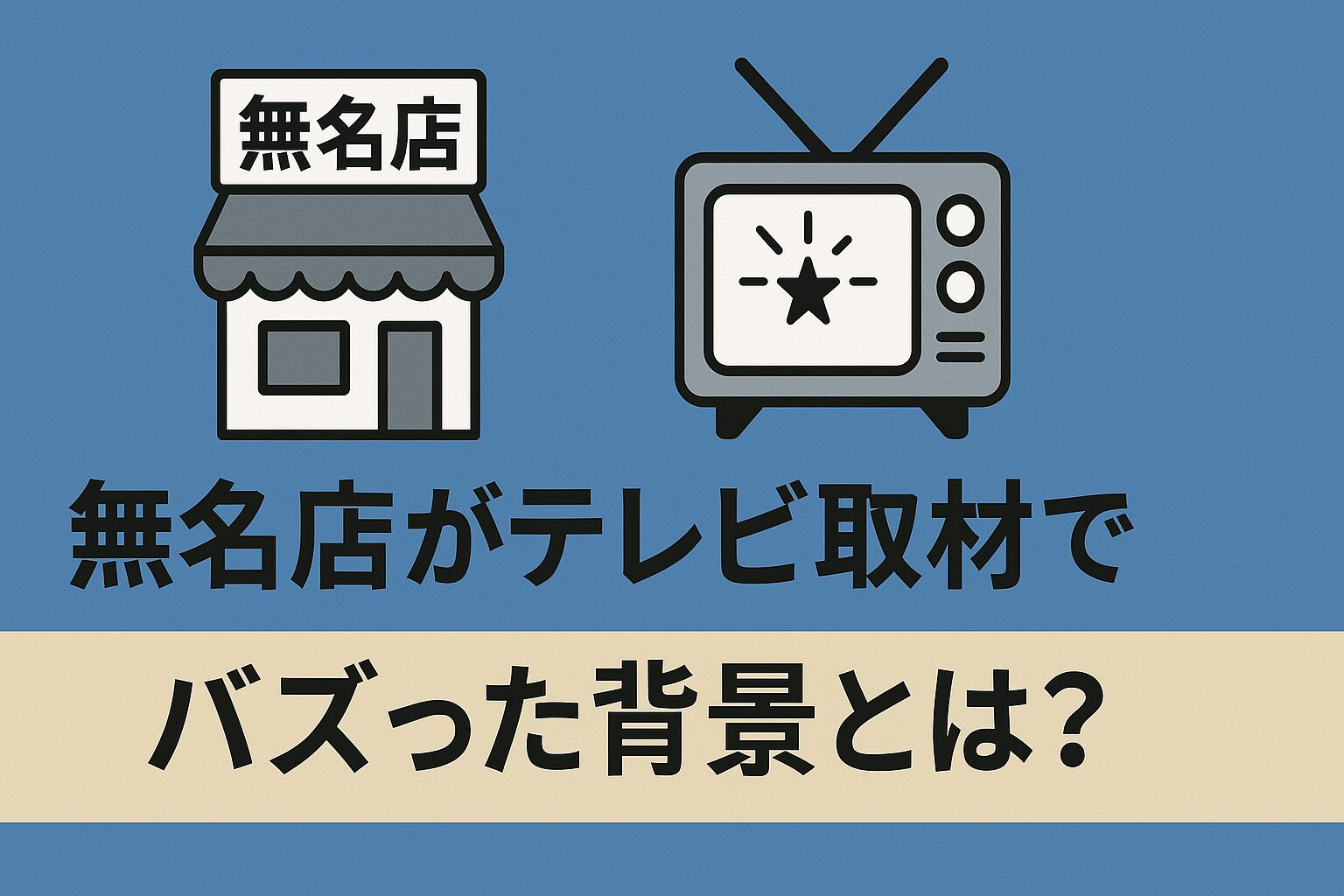 予約殺到！ほぼ無名の洋食屋が、たった一度のテレビ取材で「予約の取れない店」に変わった、その全舞台裏の画像