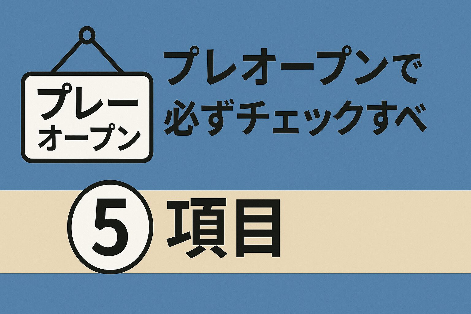 グランドオープンを成功させる最終リハーサル！飲食店の「プレオープン」で絶対にチェックすべき5つの最重要項目【2025年最新版】の画像