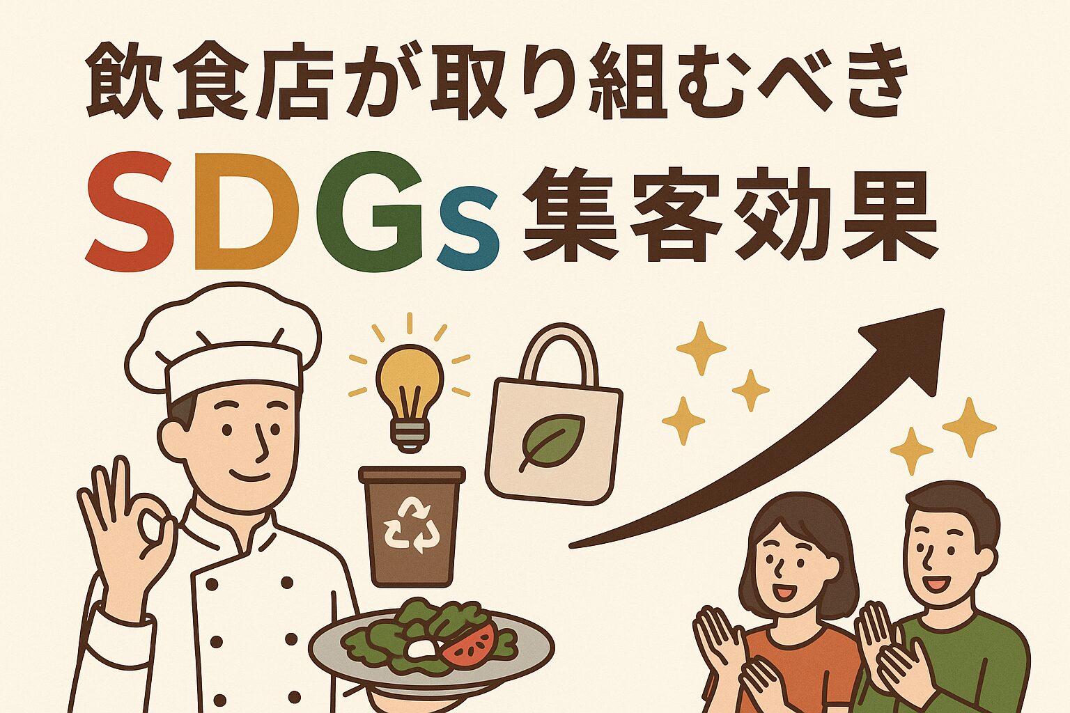お客様に選ばれる理由になる・飲食店が取り組むべきSDGs施策と集客効果の画像