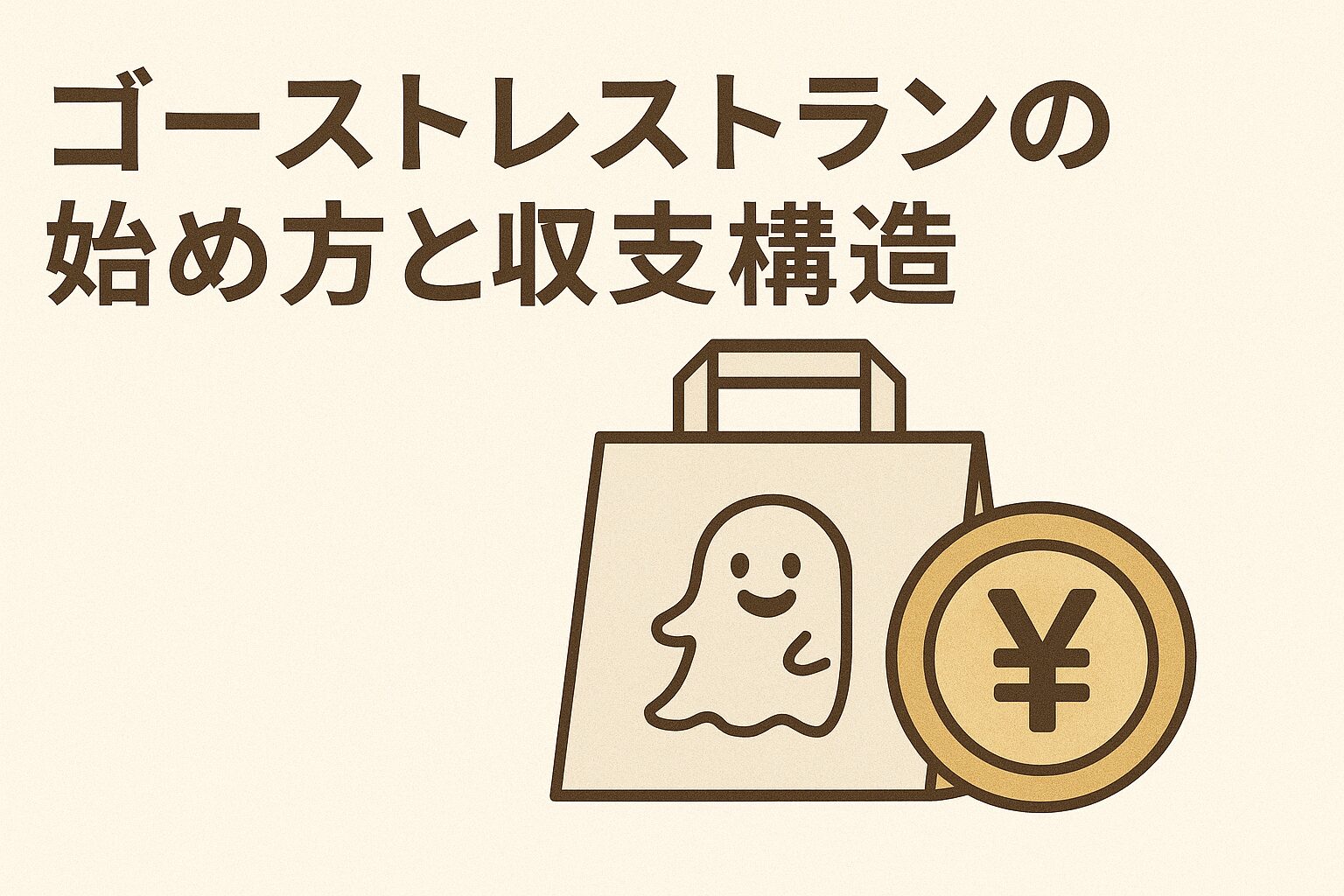 低投資で開業！ゴーストレストランの始め方と成功するための収支構造を徹底解説【2025年最新版】の画像
