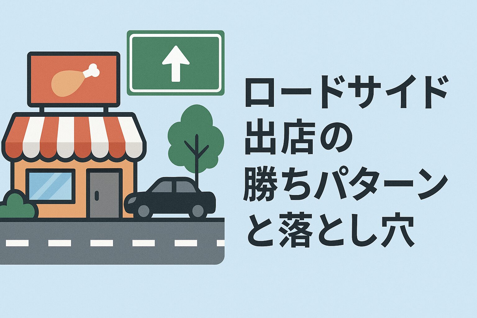 食店の「ロードサイド出店」完全攻略ガイド｜成功の勝ちパターンと絶対に避けたい7つの落とし穴の画像