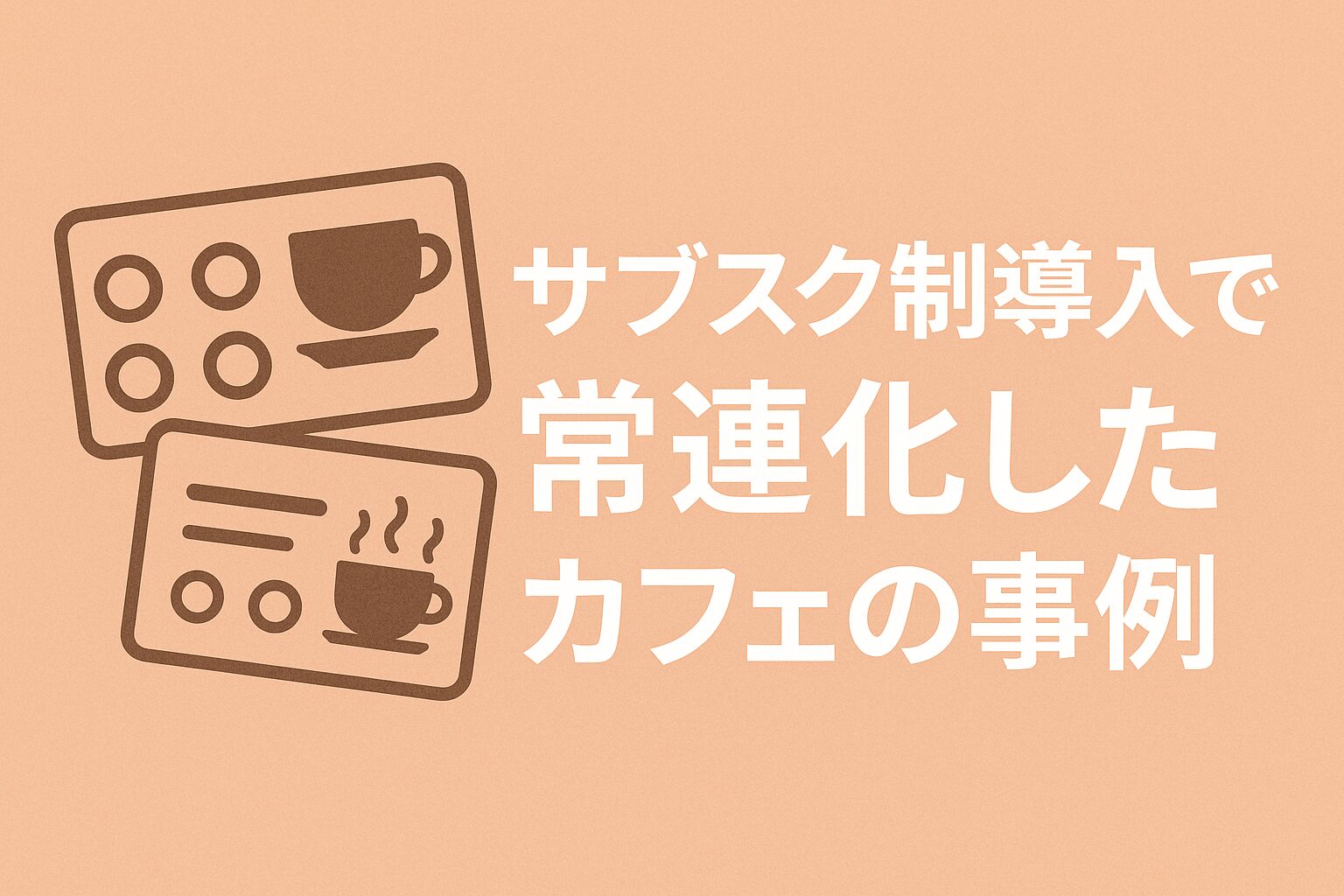 売上半減の危機からV字回復！月額パスで熱狂的ファンを生んだカフェの「サブスク導入」成功事例の画像