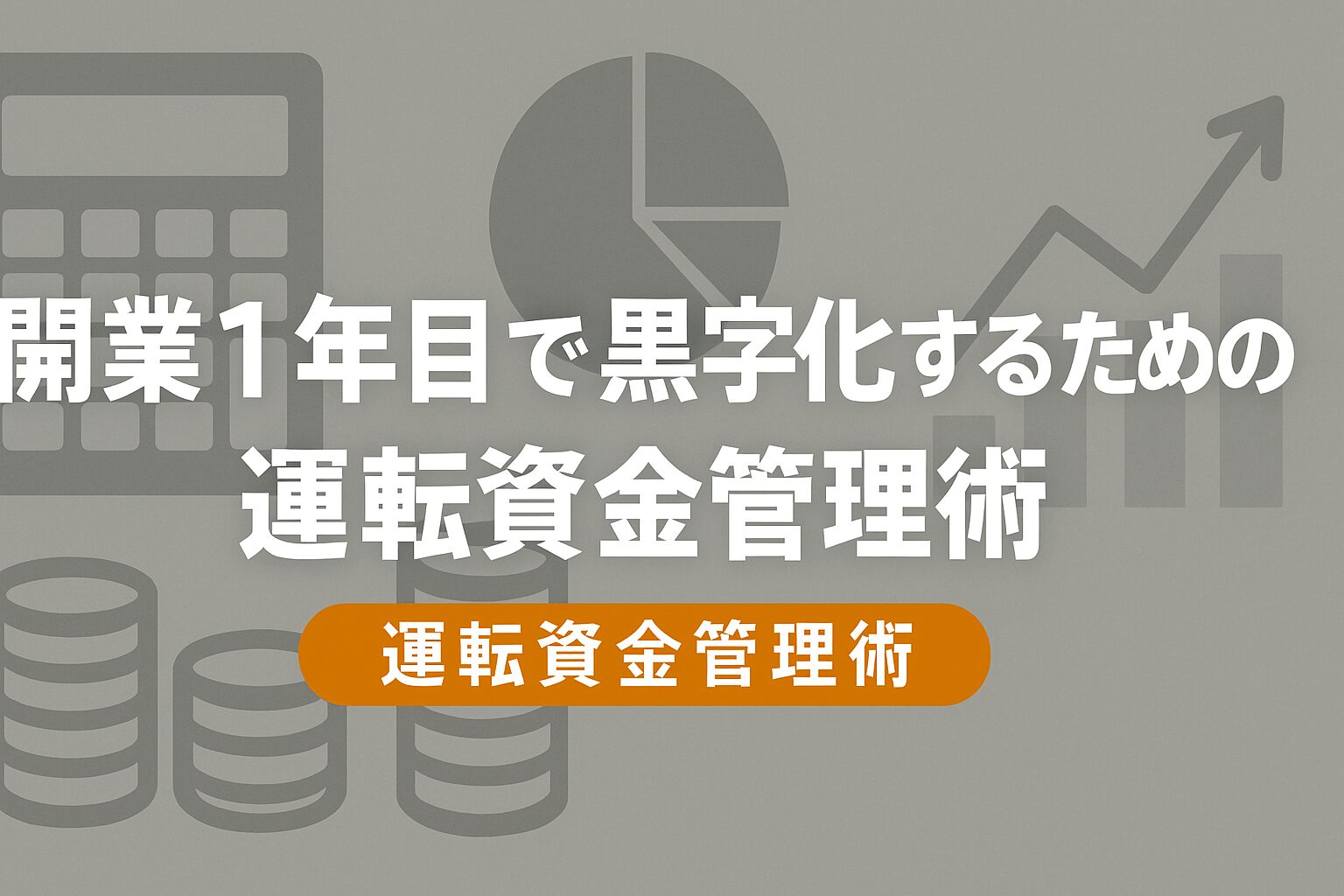 開業1年目の壁を越える「運転資金管理術」｜黒字倒産を回避し、確実に黒字化するための全知識の画像
