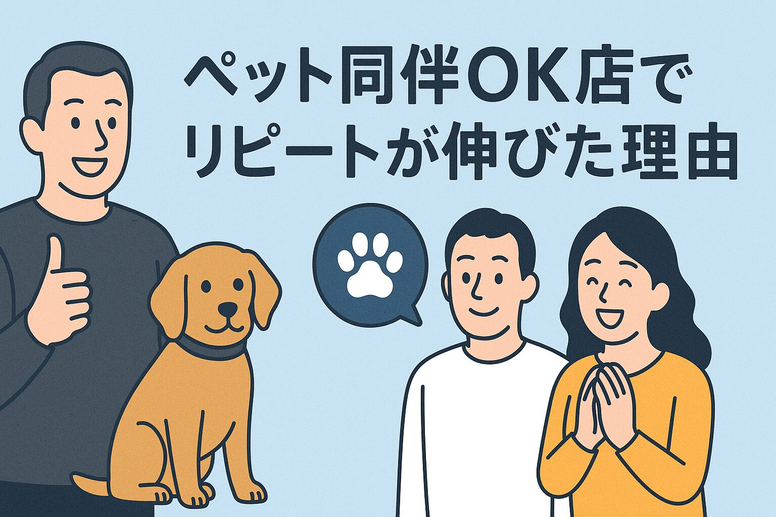 「うちの子」と一緒が一番。ペット同伴OK店が熱烈なリピーターを生む理由とは？の画像