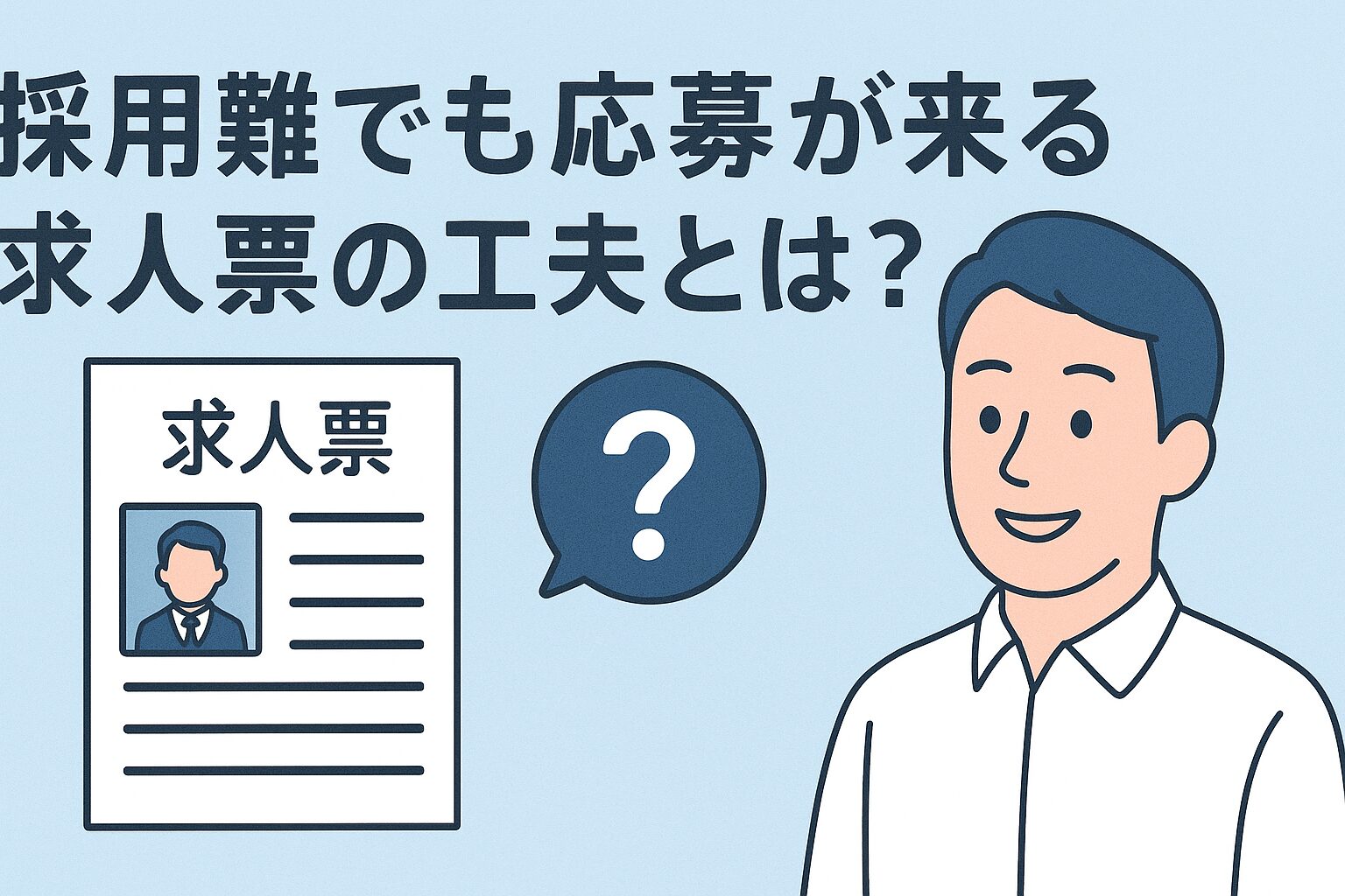 「ここで働きたい！」と思われるには？採用難の時代でも応募が集まる求人票の書き方【飲食店向け徹底ガイド】の画像