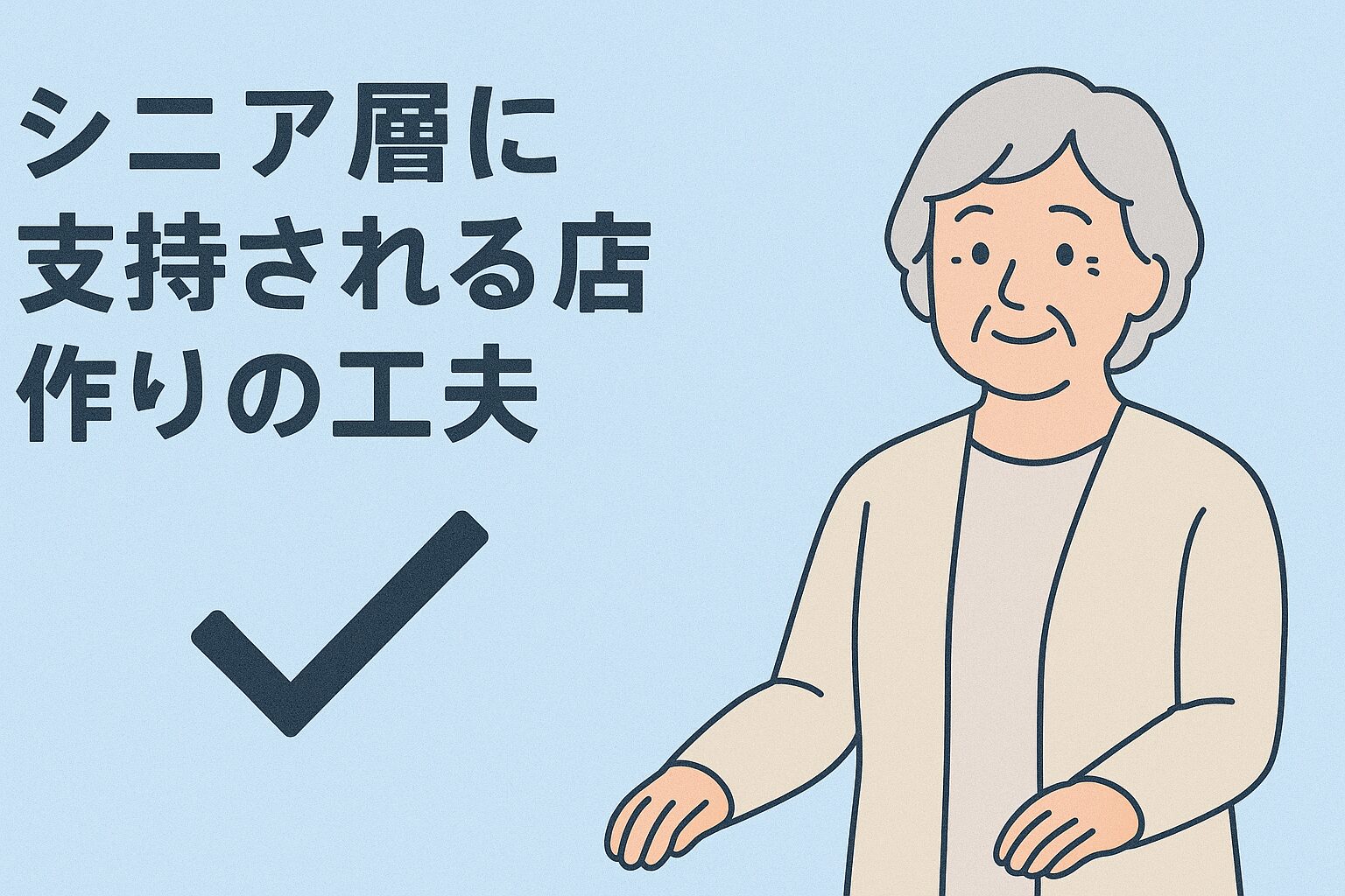 「また、ここに来たい」と心から思わせる。人生経験豊かなシニア層に支持される飲食店の店作り【徹底ガイド】の画像