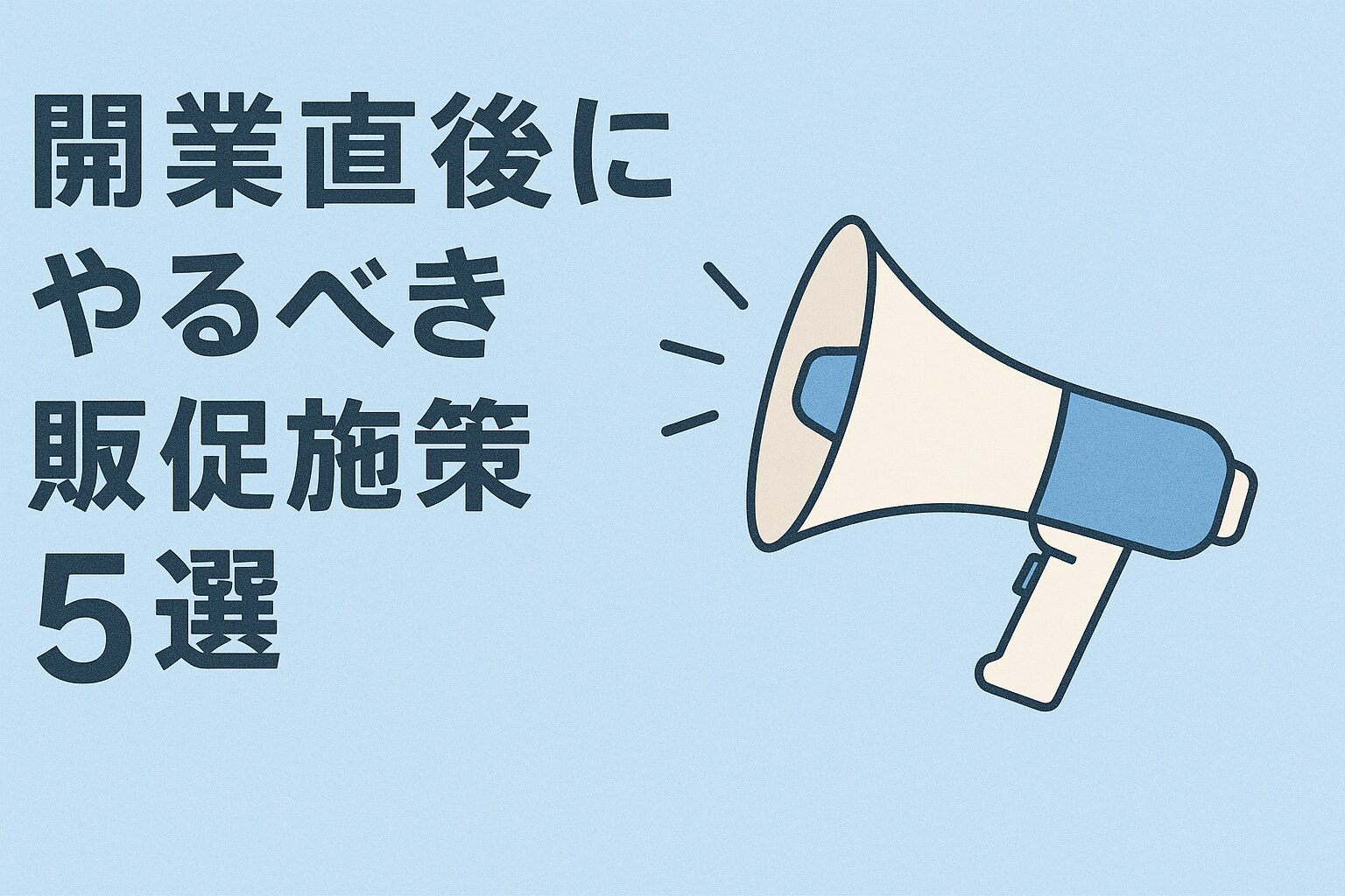 ロケットスタートを決める！飲食店が開業直後に絶対やるべき販促施策5選【2025年最新】の画像