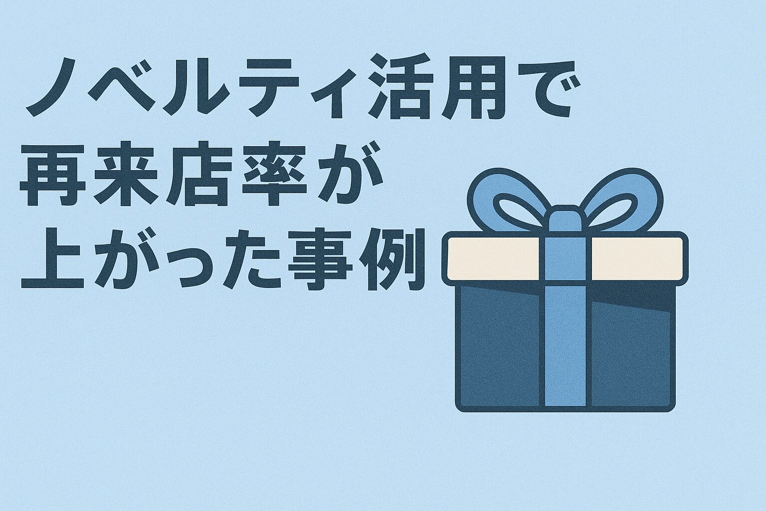 ただのオマケで終わらせない。ファンを育て、再来店に繋げる飲食店の「最強ノベルティ」活用事例の画像
