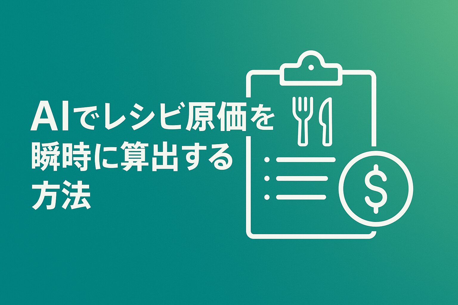 もう電卓は不要！AIで飲食店のレシピ原価計算を自動化・効率化する方法【2025年最新】の画像