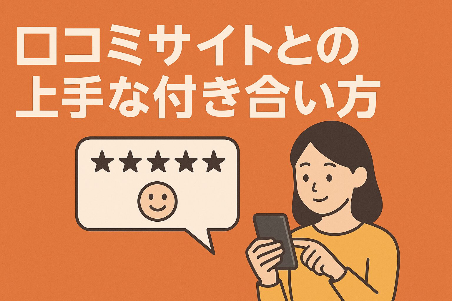 評価に一喜一憂しない。飲食店が口コミサイトと上手に付き合い、ファンを増やすための戦略的ガイドの画像