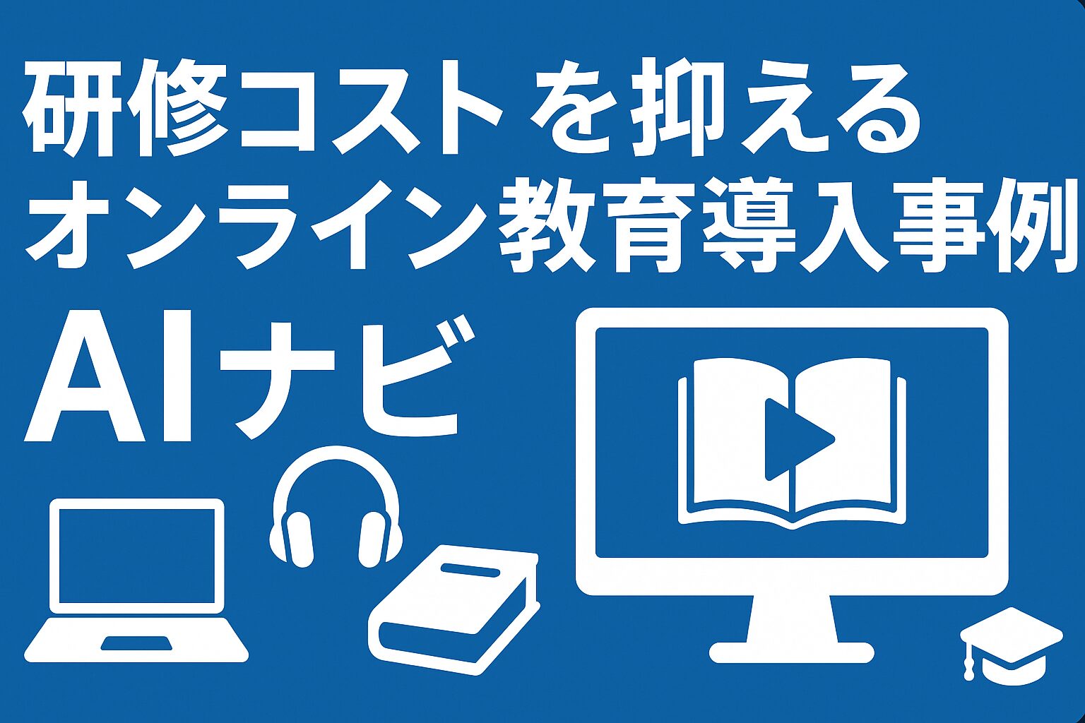 研修コストを最大70%削減！飲食店がオンライン教育を導入し、人材育成を効率化する成功事例の画像