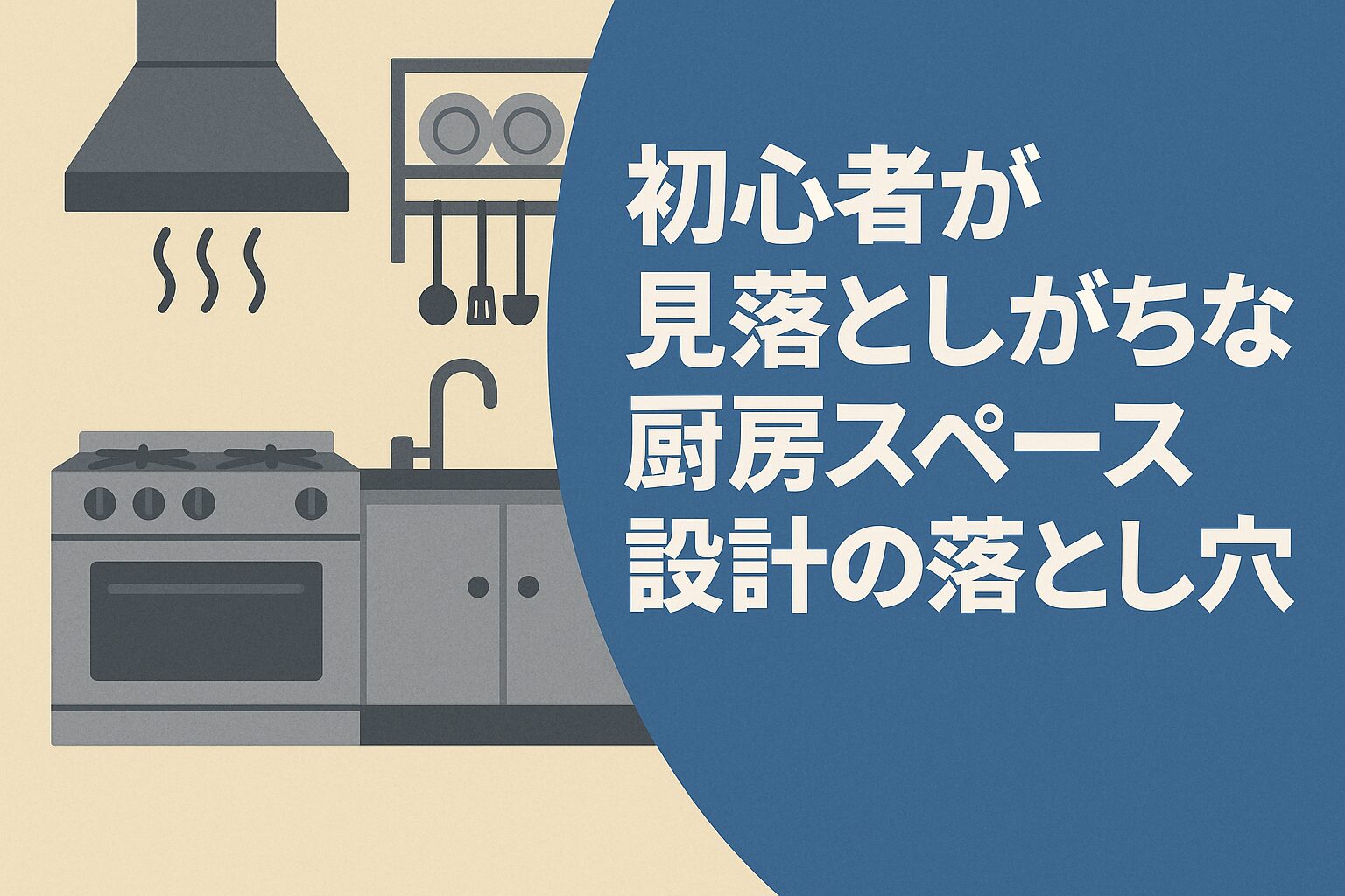 開店後に後悔しない！初心者が飲食店で見落としがちな「厨房設計」5つの落とし穴と回避策【詳細版】の画像