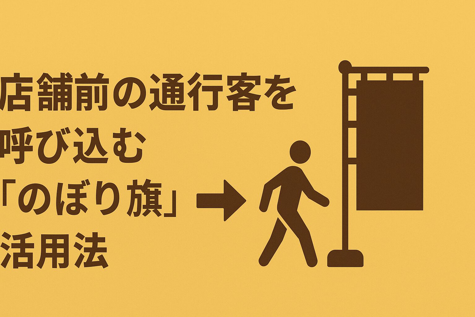 「ランチやってます」だけでは響かない。通行客の足を止め、入店に繋げる「戦略的のぼり旗」活用術【2025年最新詳細版】の画像