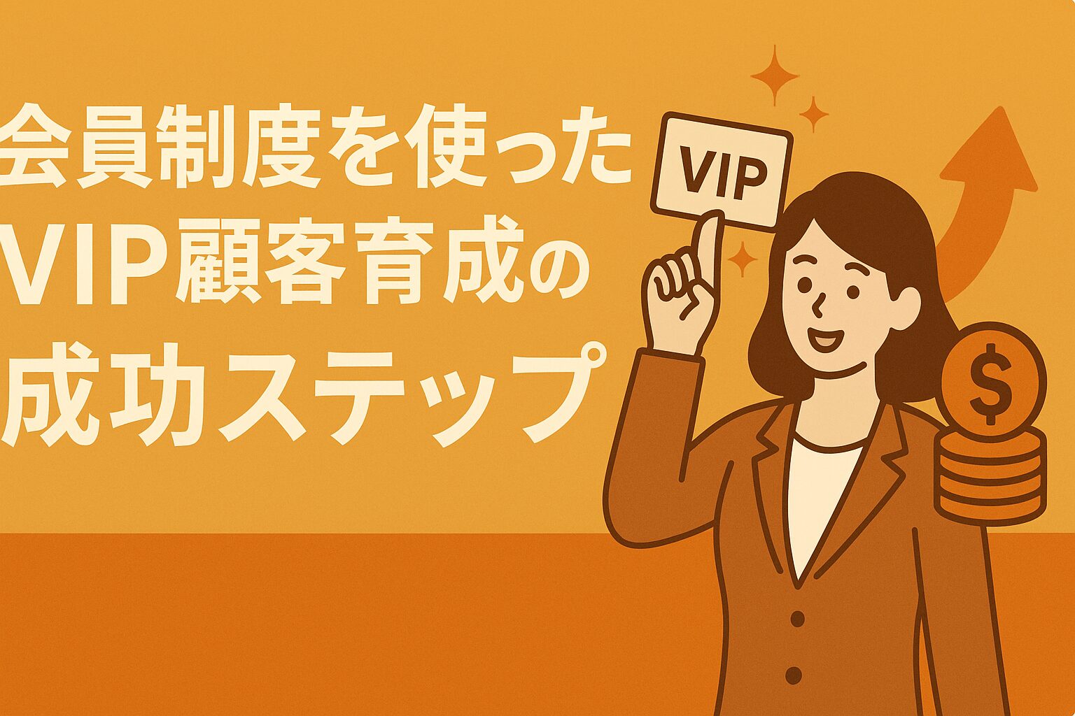 「ただの常連」で終わらせない。特別な体験で生涯顧客を育てる、飲食店のVIP会員制度・成功ロードマップの画像