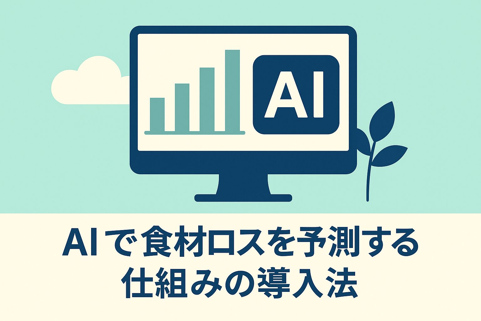 「経験と勘」頼りから脱却。AIによる需要予測で飲食店の食材ロスを削減する「スマート経営」導入ガイドの画像
