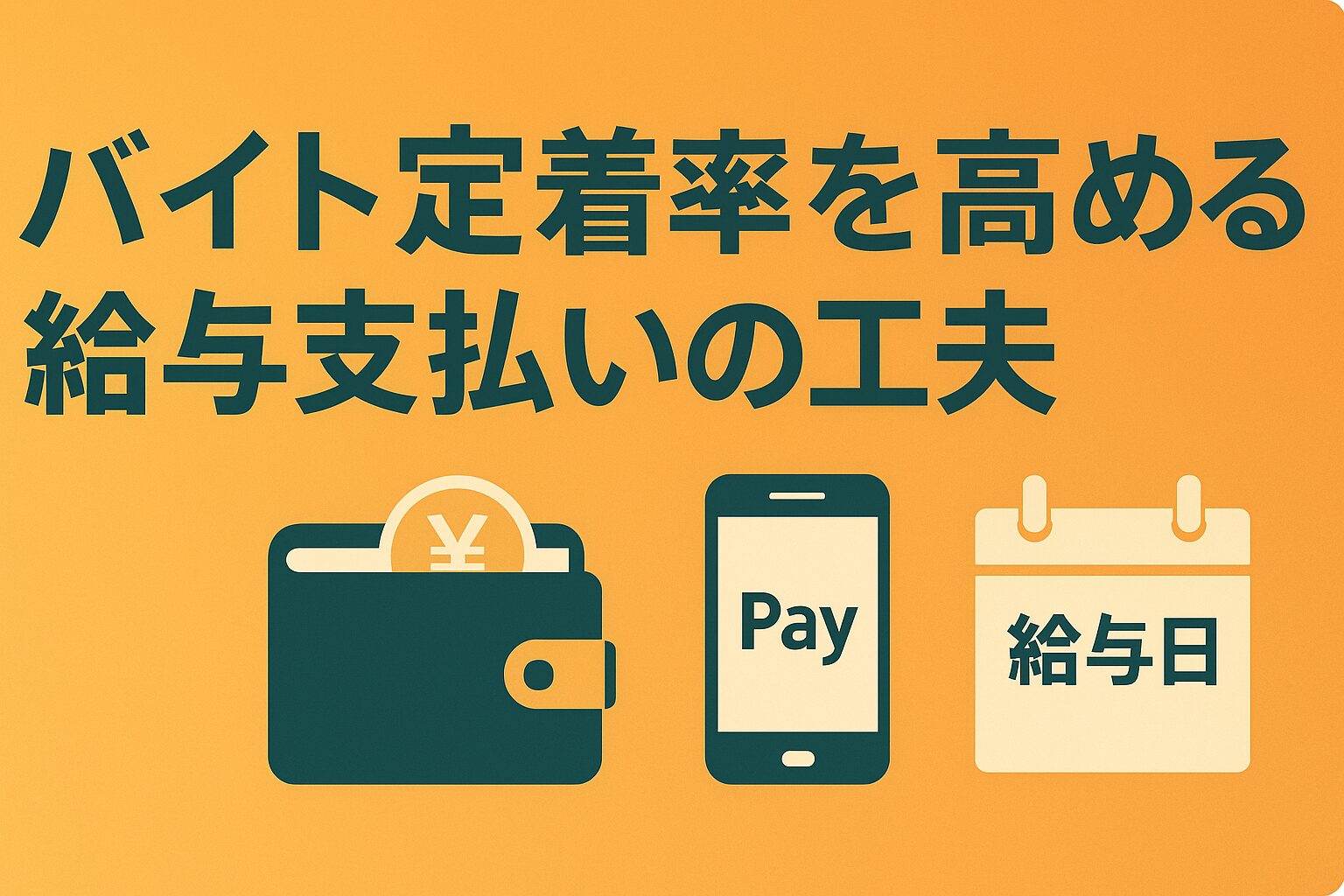 時給アップだけが答えじゃない。バイトの定着率を劇的に高める「給与支払いの新常識」と心理的効果の画像