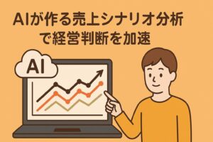 AIが作る売上シナリオ分析で経営判断を加速する