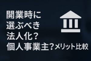 飲食店開業「法人化 vs 個人事業主」徹底比較ガイド｜税金・信用・費用の違い
